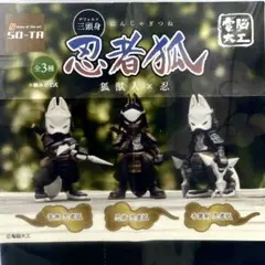 【全3種】忍者狐 狐獣人×忍 三頭身 電脳大工 コンプリートセット カプセルトイ
