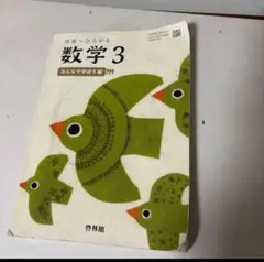 未来へひろがる数学　新興出版社 啓林館 中3　教科書