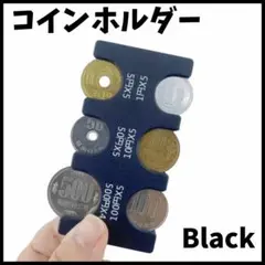 コインホルダー 小銭入れ 黒 コインケース 硬貨ケース 小銭 財布 収納
