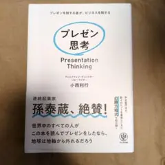 プレゼン思考