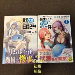 『初版 新品』転生したらスライムだった件 スピンオフ作品　セット