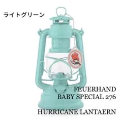 【新品未使用】希少カラー★FEUER HAND フュアハンド ハリケーンランタン