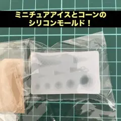 アイスクリームのコーンのシリコンモールド！