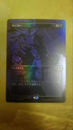 MTG　喉首狙い　ボーダーレス　Foil　流星マーク