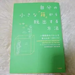自分の小さな「箱」から脱出する方法 人間関係のパターンを変えれば、うまくいく!