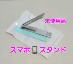 スマホスタンド シルバー 未使用品
