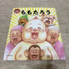 ももたろう　誠文堂新光社