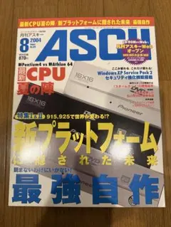 月刊アスキー 2004/8 特集：新プラットフォームに隠された未来