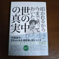 叩かれるから今まで黙っておいた「世の中の真実」