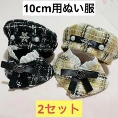 【黒＆黄色】ぬい服 10cm 用 ベレー帽 ポンチョ セット ぬいぐるみ服