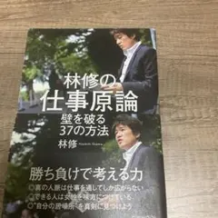 林修の仕事原論 : 壁を破る37の方法 全ページマーカーで書き込みあり。