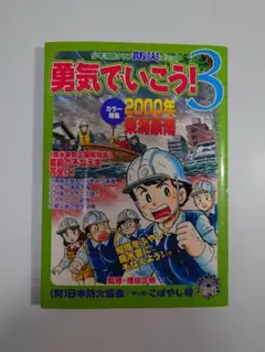 勇気でいこう！3 2000年版