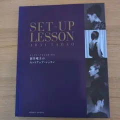 新井唯夫のセットアップ・レッスン おしゃれヘアをもち良く作る