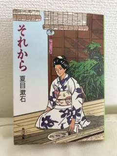 それから