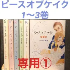 ピースオブケイク1〜3巻 専用①