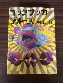 コックサッカー ブルース 村上龍 単行