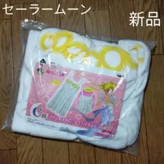 新品タグ付き　セーラームーン　一番くじ　プリンセスセレニティパイルドレス　M~L