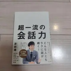 超一流の会話力