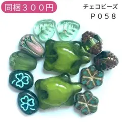 【P058】チェコビーズ お裾分けプチセット (ペア)