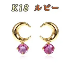 A29 【ギフト箱無料】大人気 K18 ムーン 月 ルビー 小ぶりピアス