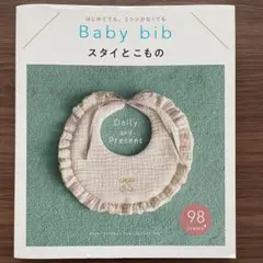 baby bib スタイとこもの 本