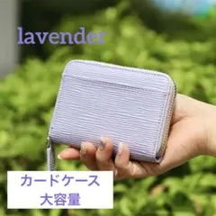 カードケース ラベンダー コインケース コンパクト 大容量 ラウンドファスナー