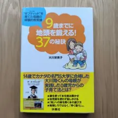 9歳までに地頭を鍛える! 37の秘訣