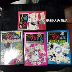 グレッグのダメ日記 4巻セット ひとつハンディー版