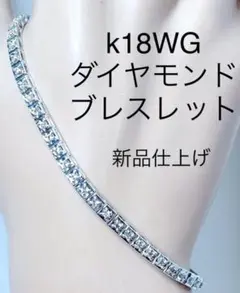k18WG 天然 ダイヤモンド ブレスレット 新品仕上げ