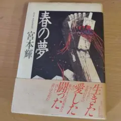 春の夢 宮本輝
