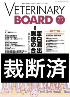 裁断済み‼️スキャナーが必要です‼️ VETERINARY BOARD 75
