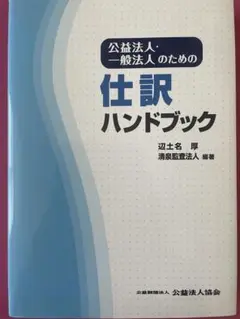 公益法人・一般法人のための仕訳ハンドブック