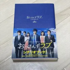 おっさんずラブ シナリオブック