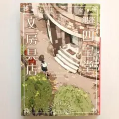 銀座「四宝堂」文房具店