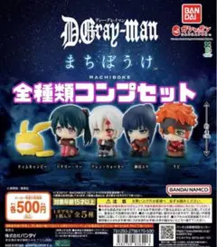 【新品未開封】ディーグレイマン まちぼうけ 全種類コンプセット