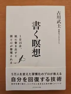 書く瞑想 古川武士