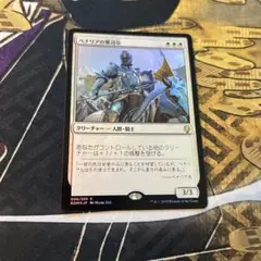 MTG / ベナリアの軍司令 "foil"