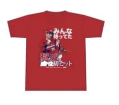 広島 カープ 中村 奨成 初ヒット記念 Tシャツ