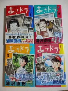 あさドラ！ 1-4巻セット