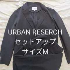 URBAN RESEARCH セットアップ　黒　Mサイズ