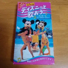 ディズニーと歌おう♪ミッキーとビーチパーティー