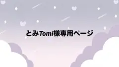 とみTomi様　専用ページ