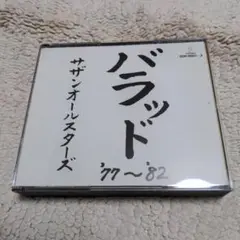サザンオールスターズ バラッド'77～'82