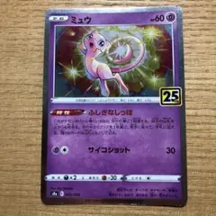 ミュウ　25th
