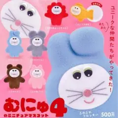 むにゅ４　ミニチュアマスコット　コンプリートセット