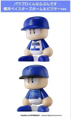 新品 パワプロくんならぶんです 横浜ベイスターズ ホーム＆ビジターVer