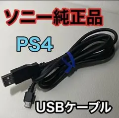 ソニー純正品 PS4 USBケーブル プレステ4