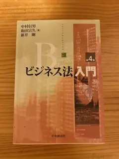 ビジネス法入門 第4版 中村信男 和田宗久 新井剛