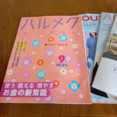 ハルメク 2025年9月号　最新