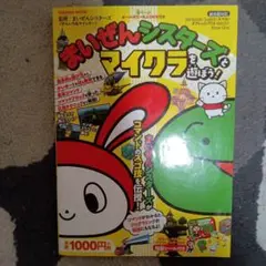 まいぜんシスターズとマイクラを遊ぼう!